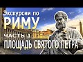 Экскурсии по Риму. Часть 1 - Площадь святого Петра | Древний город новыми глазами