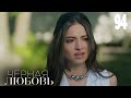 Черная любовь | Серия 94 | Турецкие сериалы