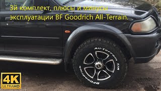 BF Goodrich All-Terrain -3й комплект , отзыв об эксплуатации.