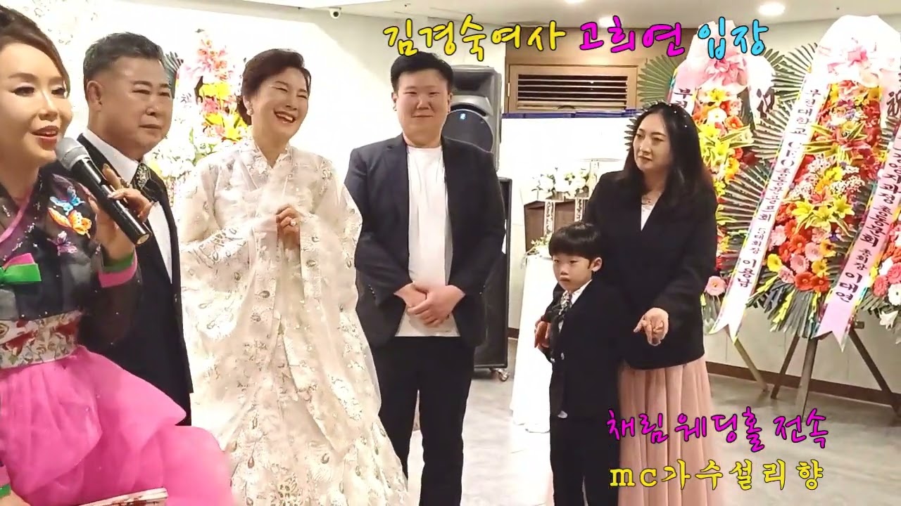 김경숙여사 고희연  입장2  채림 웨딩홀 # mc가수 설리향 행사문의 010 3811 3701   2025/4/19