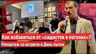 Как избавиться от «садистов в погонах»? Репортаж со встречи в День пыток