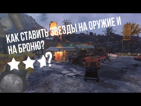 Видео: Fallout 76: Как ставить звезды на оружие о броню? (Гайд для новичков)