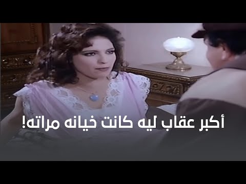 أكبر عقاب ليه كان خيانة مراته أكبر عقاب ليه كان خيانة مراته