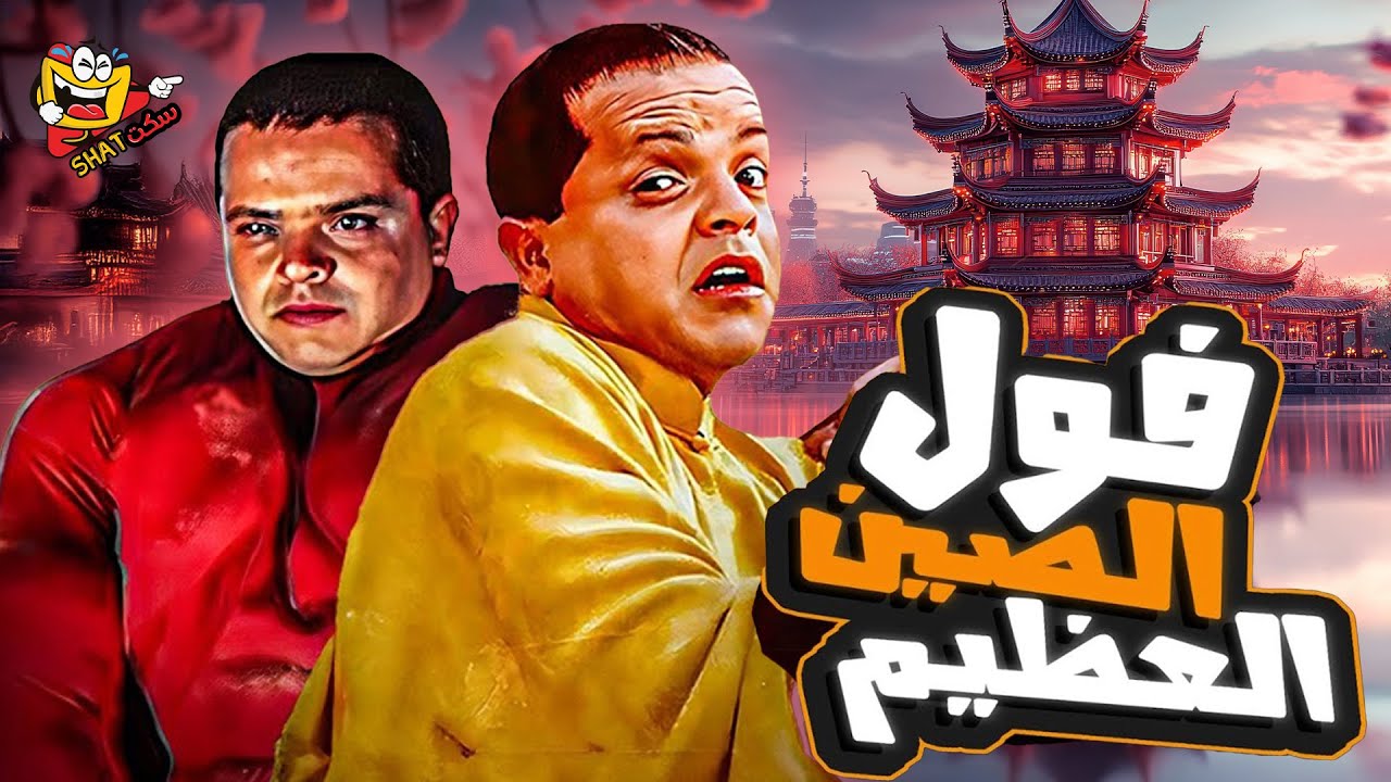 فيلم فول الصين العظيم كامل | بطولة محمد هنيدي - Foul El Seen El Azeem Full Movie HD