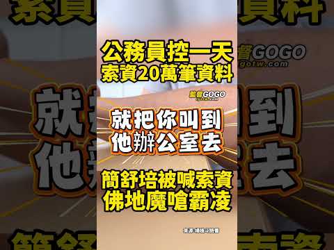 簡舒培怒嗆蔣萬安『索資佛地魔』霸凌,公務員不忍了出面指控:一天討20萬筆資料 #蔣萬安 #簡舒培 #索資佛地魔 #霸凌【監督GOGO】