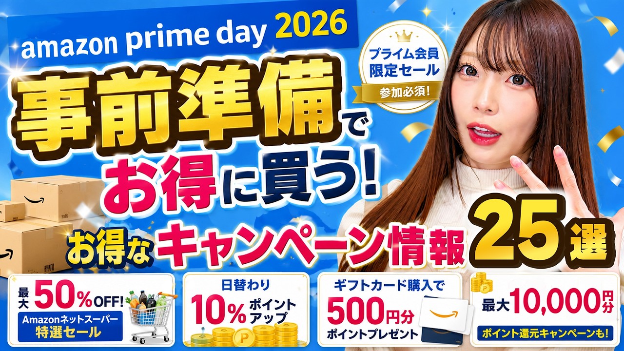 【Amazonプライムデー 完全攻略】絶対やるべき事前準備&全キャンペーン情報 2026