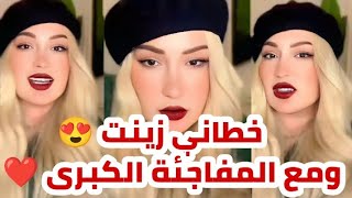 Download Lagu # سارة حنانة ملي خطاني راجلي زينت 😍الحمد لله✅ وكاين  جديد رايح يصدمكم 💃🔥# مايا رجيل  MP3
