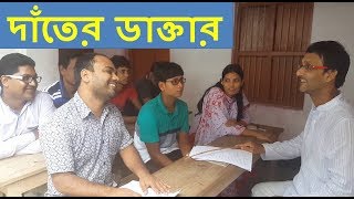 Bangla New Funny Video 2017 Ii New Exclusive Funny Comedy Video Ii দতর ডকতর Ii Dater Doctor