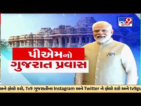 Modhera, Mehsana will be declared the country’s first round-the-clock solar powered village |TV9News