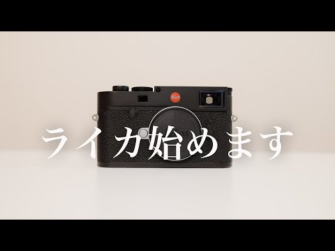 Leica purchase & operation guide [How to use the Leica M10!] - YouTube
