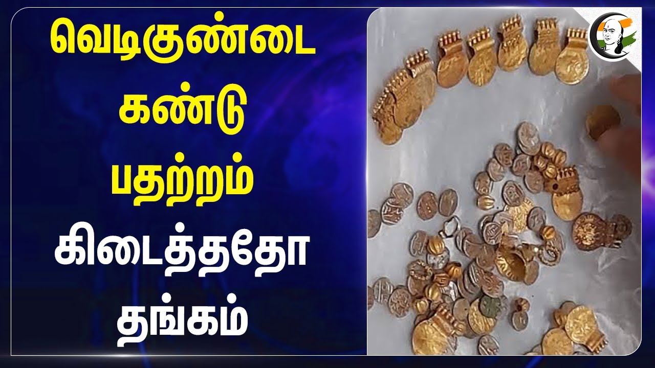 வெடிகுண்டை கண்டு பதற்றம்.. கிடைத்ததோ Gold | Karala | Kannur | Treasure