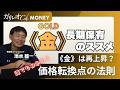 【金価格は再上昇?】金価格の行方を読み解く法則/金・「ガチホ」のススメ【池水雄一/直居敦】
