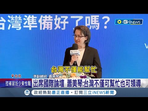 出席國際論壇 蕭美琴:台灣不僅可幫忙也可領導! 強化國防創新能力 蕭美琴證實台擬成立DARPA單位｜記者 馬郁雯 郭思妏｜【台灣要聞】20240506｜三立iNEWS