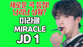 정동원 JD1 미라클  - 새로운 곡 나온다! 난리난 상황! Miracle 리뷰 분석  JEONG DONG WON (김규남 대표) 여백 황금별 아버지 지코 아티스트 비비 이무진