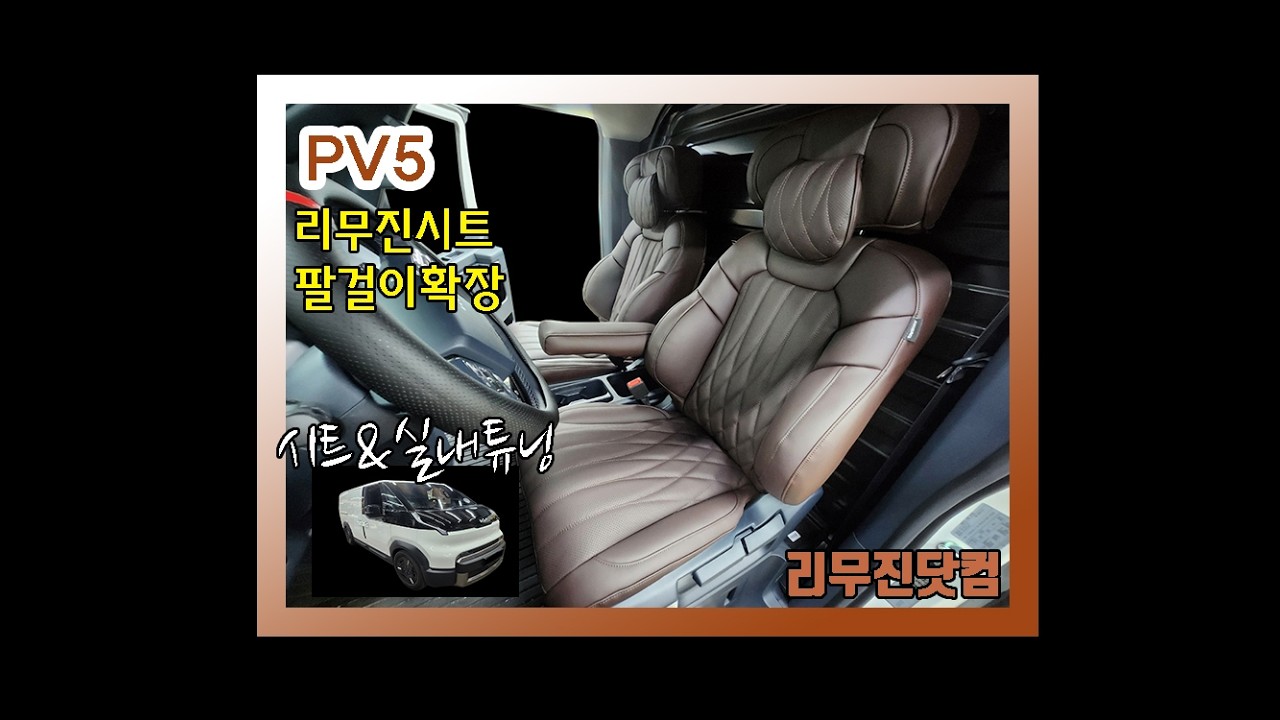 [리무진닷컴&pv5]더 멋지고 편안해진 리무진시트&팔걸이 확장 트리밍 작업