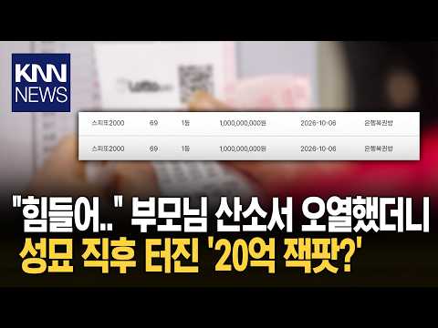 Pleading for help at parents' grave… Scratched old lottery ticket and found '2 billion won luck' ...
