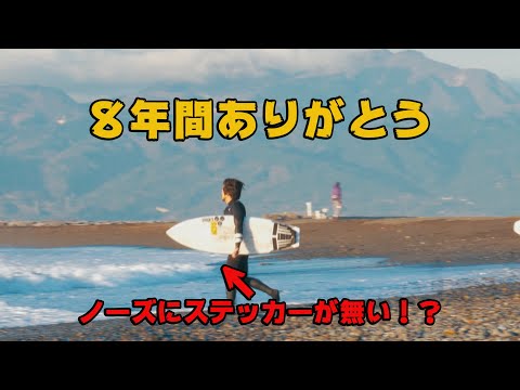 8年間ありがとう