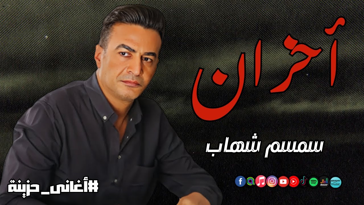 أحزان - سمسم شهاب | Naghmaty Mix