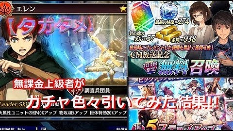 【タガタメ】無課金上級者が進撃の巨人コラボガチャなど、色々引いてみた結果!!【THE ALCHEMIST CODE】【陽太(youta)】