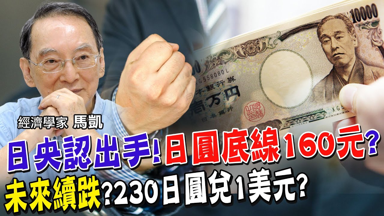 暑假去日本!何時換日幣最划算? 日政府認了出手干預匯率!為何還軟趴趴?跌勢檔不住?最慘1美元可換230日圓?  日圓貶!外國客玩瘋.日人苦哈哈【#全球政經周報｜精華】 @中天財經頻道CtiFinance