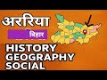 अररिया जिला || Araria District || अररिया जिले का ऐतिहासिक भौगोलिक राजनीतिक सामाजिक आर्थिक 