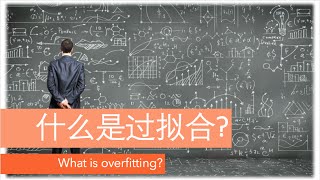 什么是过拟合 (深度学习)? What is overfitting (deep learning)?