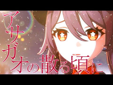 【原神】【MAD/GMV】原神×アサガオの散る頃に -原神MAD- ネタバレ注意