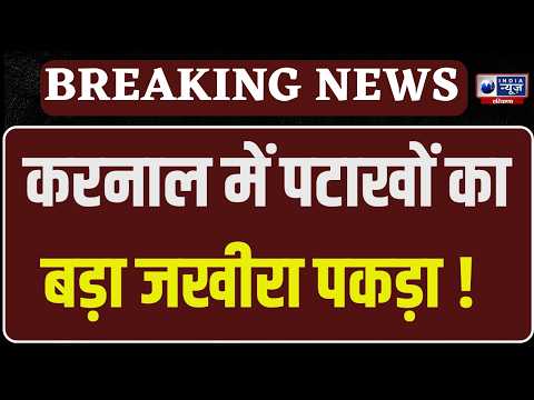 Karnal News: त्योहारी सीजन से पहले करनाल में बड़ा एक्शन! घर से पटाखों की 35 पेटियां बरामद |