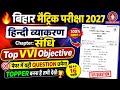 लो आ गया फाइनल मैट्रिक परीक्षा का हिंदी व्याकरण | संधि | sandhi chapter ka objective questions 2027