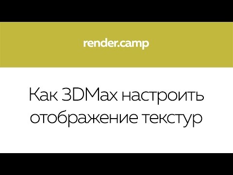 0105 Как 3DMax настроить отображение текстур