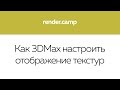 0105 Как 3DMax настроить отображение текстур