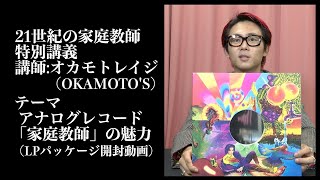 岡村靖幸  21世紀の家庭教師 特別講義　講師：オカモトレイジ（OKAMOTO’S）