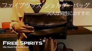 【機能性抜群！】クラッチとしても使えるファイブウッズのショルダーバッグ