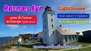 Røsnæs Fyr -The most western lighthouse Sjælland Denmarkหอคอยตั้งอยู่แหลมตะวันตกสุดๆ