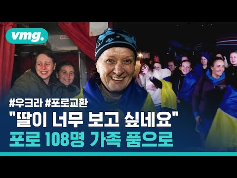 러시아 끌려갔던 <strong>우크라이나</strong> <strong>여성</strong> 포로들의 귀환…눈물 젖은 가족 상봉 / 비디오머그