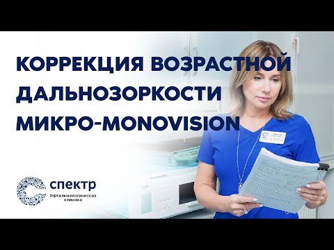 Коррекция возрастной дальнозоркости Микро-Monovision