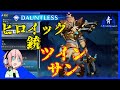【Dauntless】ヒロイックリピーター購入した「ツイン・サン」【ドーントレスPS4版】