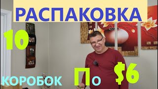 Распаковка Загадочных Посылок - 10 Посылок по 6$ ( Unboxing Mystery Boxes - 10 Boxes for $6 )