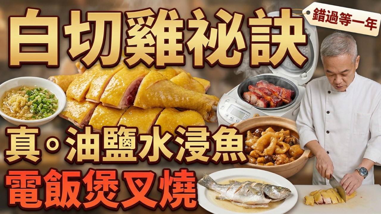 白切雞骨帶血才是頂級？電飯煲竟能做叉燒？！4道神級粵菜做法公開：白切雞、電飯煲叉燒、油鹽水浸魚、花膠栗子燜雞零失敗教學！還發現了隱藏版非遺餐具？