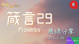 新銳611晨禱  |  箴言 29   |  Adino  牧師     2023   06  28