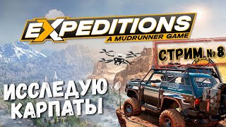 Expeditions A MudRunner Game - Исследую Карпаты! [Стрим №8]
