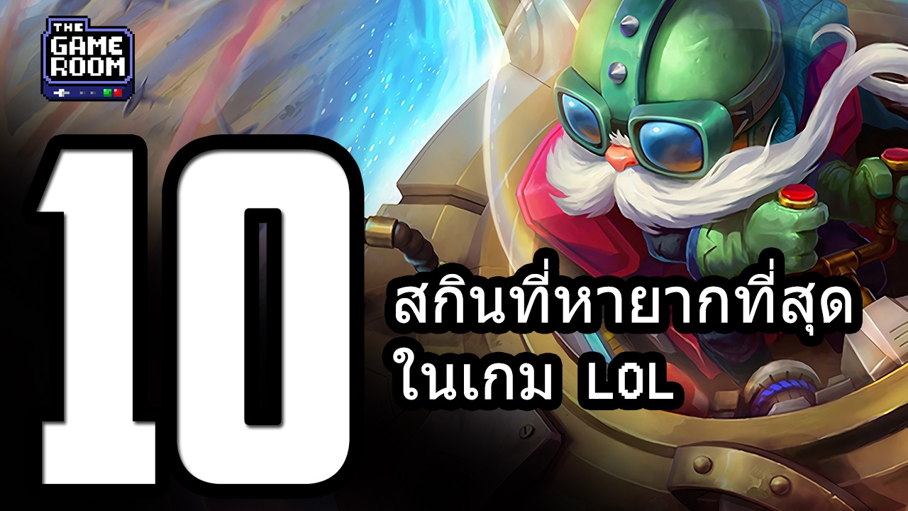 lol ส กิน ฟรี  2022  10 สกินที่หายากที่สุดในเกม LOL [ข้อมูลเก่า]