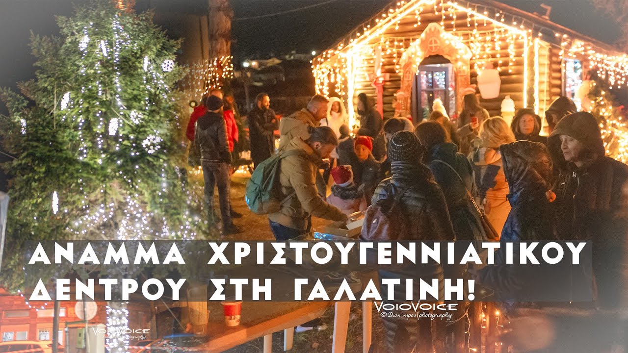 Άναμμα Χριστουγεννιάτικου δέντρου στην Γαλατινή Βοΐου