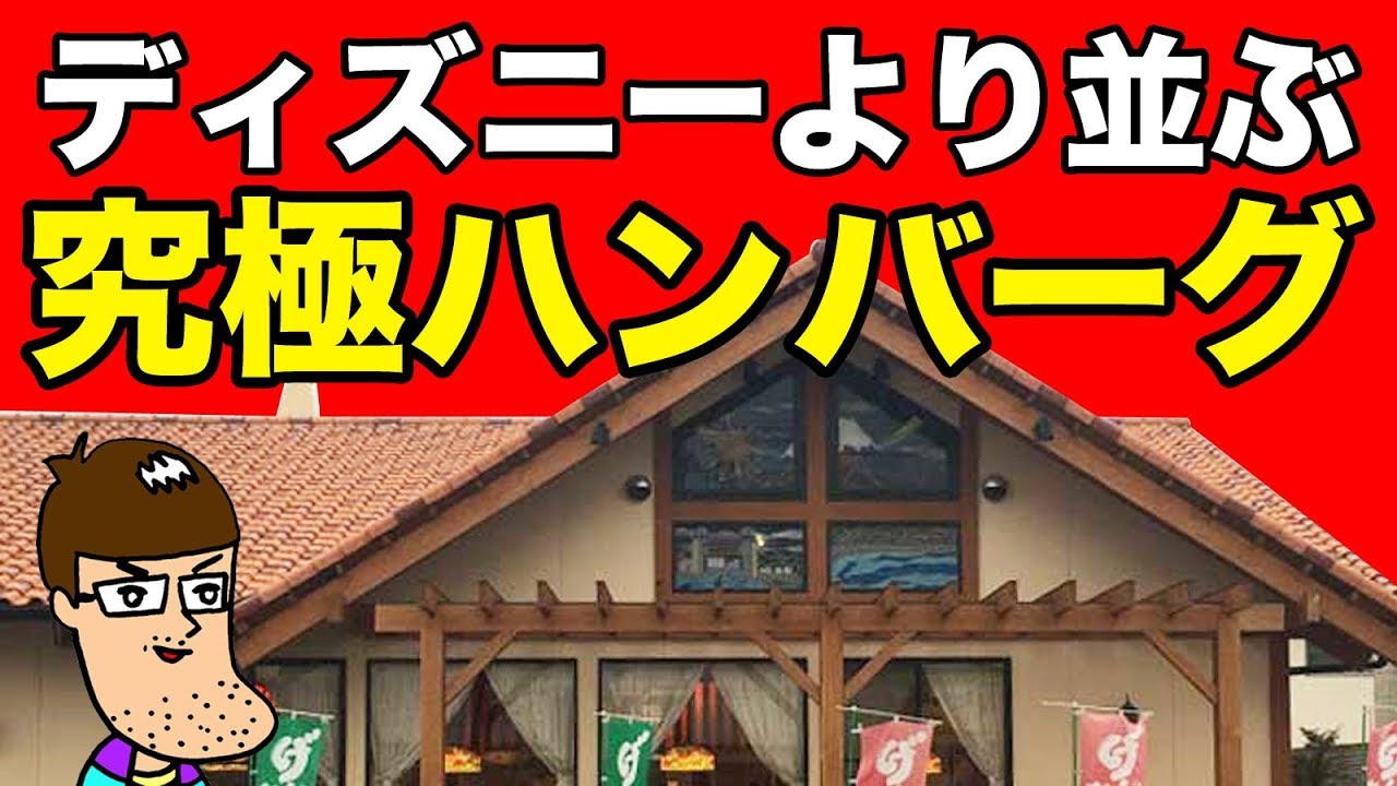 ディズニーより並ぶ激レアのハンバーグ屋に行ってみた！【さわやか】