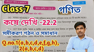 Class -7 Math(গণিত)//কষে দেখি -22.2//সমীকরণ গঠন ও সমাধান//Chapter -22//WBBSE@UNIQUELEARNINGLAB