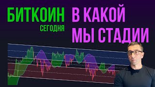 БИТКОИН 💩 В КАКОЙ МЫ СЕЙЧАС СТАДИИ