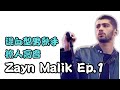 🎤歌手介紹 #2 性感男神【Zayn Malik】｜Ep.1