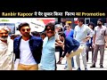 Ranbir Kapoor को क्यों छूने पड़े पैर | Ranbir did this joke to show the media.. Promotion