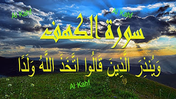 سورة الكهف بأجمل تلاوة مريحة للنفس | الْحَمْدُ لِلَّهِ الَّذِي أَنزَلَ عَلَى عَبْدِهِ الْكِتَابَ
