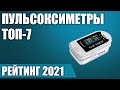 ТОП—7. Лучшие пульсоксиметры 2021 года. Итоговый рейтинг!